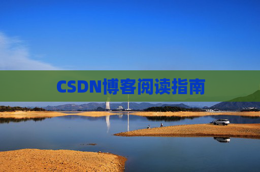 CSDN博客阅读指南