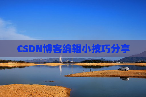 CSDN博客编辑小技巧分享
