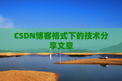 CSDN博客格式下的技术分享文章